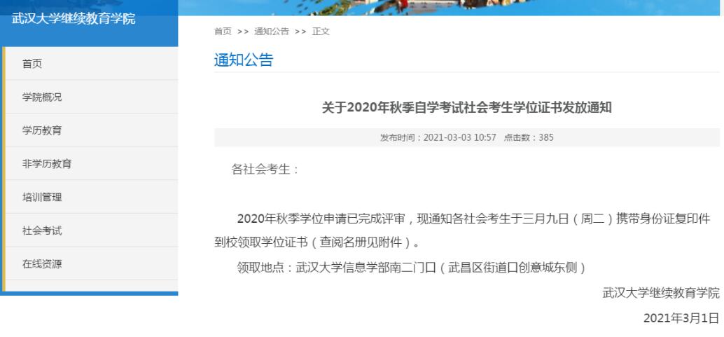 武漢大學(xué)發(fā)放2020年秋季自考社會考生學(xué)位證書通知