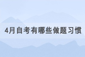 4月自學考試有哪些做題習慣要注意？