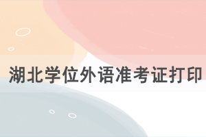 2021你湖北自考成人學(xué)位外語(yǔ)準(zhǔn)考證及健康承諾書(shū)打印入口