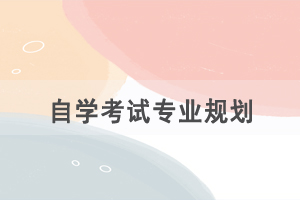 選擇自考專業(yè)是根據(jù)興趣還是職業(yè)規(guī)劃？