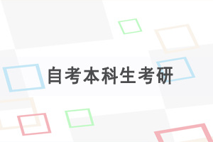 自考本科后想考研，要做哪些準備？