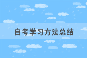 自考臨近，看不下去書怎么辦？