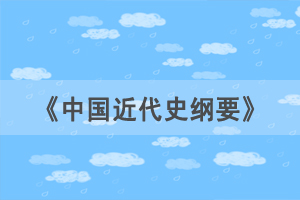 2021年4月湖北自考《中國近代史綱要》選擇題練習（41）