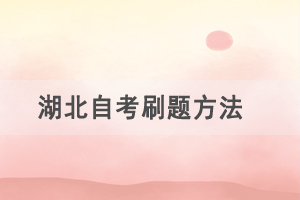 備考2021年4月湖北自考，這樣刷題效率最高