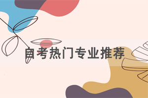 自考熱門專業(yè)：“萬金油”專業(yè)有哪些？