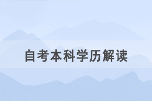 想獲取自考本科學(xué)歷，一定要有專科畢業(yè)證嗎？