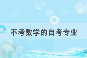 數(shù)學(xué)不好，選什么自考專業(yè)比較容易？
