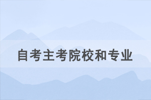 自考新生選擇主考院校和專業(yè)后可以更換嗎？