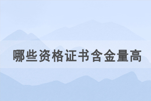 通過自考學(xué)歷考取哪些資格證書含金量高，好就業(yè)？