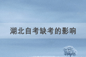 自考報名后不去參加考試會對以后考試畢業(yè)有影響嗎？