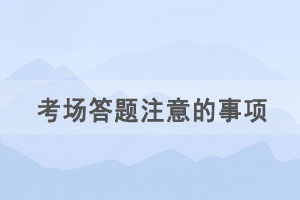 湖北自考考場答題交卷有哪些注意事項？