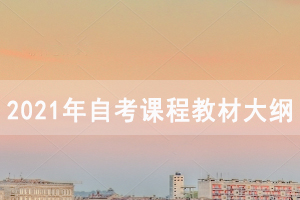 2021年10月湖北自考各專業(yè)課程教材大綱