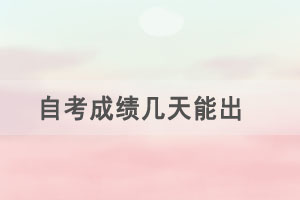 自考成績幾天能出，有效期多久