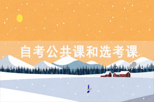 2021年10月湖北自考專科公共課和選考課考試時間安排