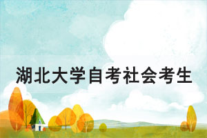 2021年4月湖北大學(xué)自考社會考生00052、00347兩門課程上機考試安排