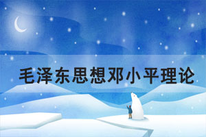 2021年10月湖北自考毛澤東思想鄧小平理論章節(jié)重點匯總