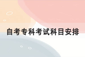 2021年10月湖北自學(xué)考試專科英語(yǔ)專業(yè)考試課程安排
