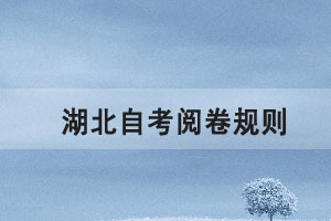 自考閱卷規(guī)則是怎樣的，找準(zhǔn)自考得分點(diǎn)很重要