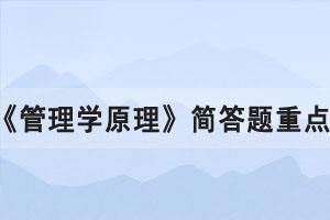 2021年10月湖北自考《管理學(xué)原理》簡答題重點一