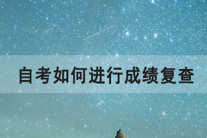 2021年4月湖北自考如何進(jìn)行成績復(fù)查？