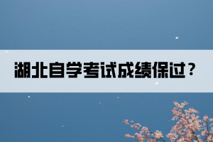 湖北自學(xué)考試成績(jī)可以保過(guò)？