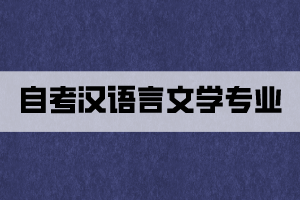 自考漢語言文學專業(yè)真的好考嗎