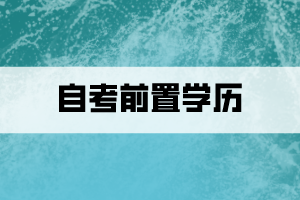 什么是自考前置學歷？怎么查看審核狀態(tài)？