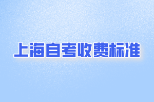 上海自考收費標準