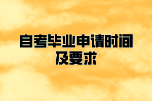 2021年上半年黃岡師范學(xué)院自考畢業(yè)申請(qǐng)時(shí)間及要求