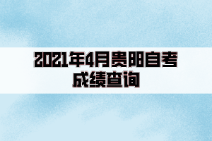 2021年4月貴陽自考成績