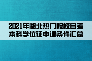 2021年湖北熱門院校自考本科學(xué)位證申請條件匯總