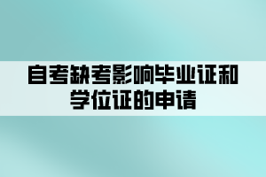 自考缺考影響畢業(yè)證和學(xué)位證的申請