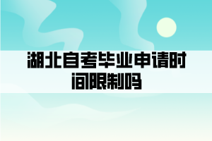 湖北自考畢業(yè)申請時間限制嗎