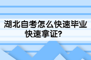 湖北自考怎么快速畢業(yè)快速拿證？