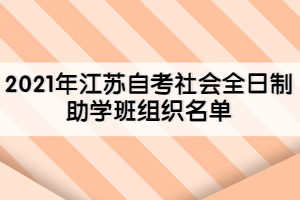 2021年江蘇自考社會全日制助學(xué)班