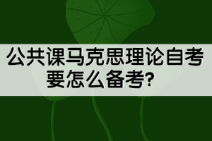 公共課馬克思理論自考要怎么備考？