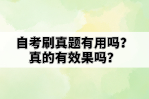 自考刷真題有用嗎？真的有效果嗎？