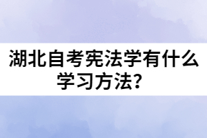 湖北自考憲法學有什么學習方法？