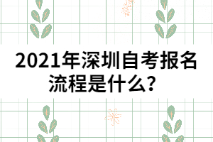 2021年深圳自考報(bào)名流程是什么？