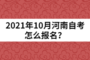 2021年10月河南自考怎么報(bào)名？