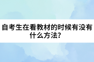 自考生在看教材的時候有沒有什么方法？