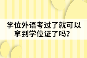 學(xué)位外語考過了就可以拿到學(xué)位證了嗎？