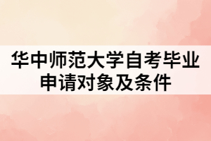 華中師范大學自考畢業(yè)申請對象及條件