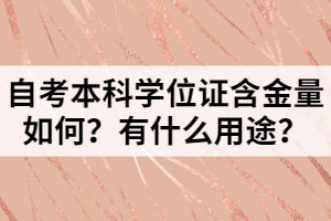 自考本科學(xué)位證含金量如何？有什么用途？