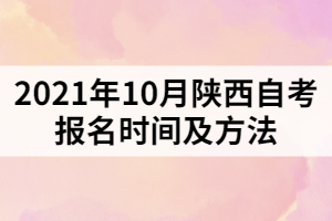 2021年10月陜西自考報(bào)名時(shí)間及方法