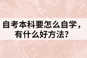 自考本科要怎么自學(xué)，有什么好方法？