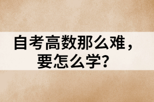 自考高數(shù)那么難，要怎么學？