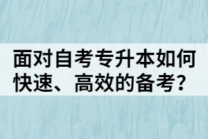 面對(duì)自考專升本如何快速、高效的備考？