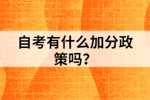 自考有什么加分政策嗎？