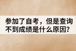 參加了自考，但是查詢(xún)不到成績(jī)是什么原因？